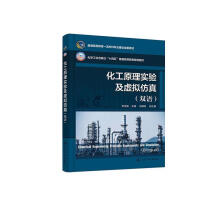 化工原理实验及虚拟仿真（李贤英 ）（双语）