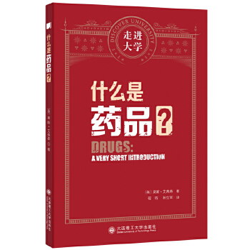  什么是药品 走进大学系列丛书