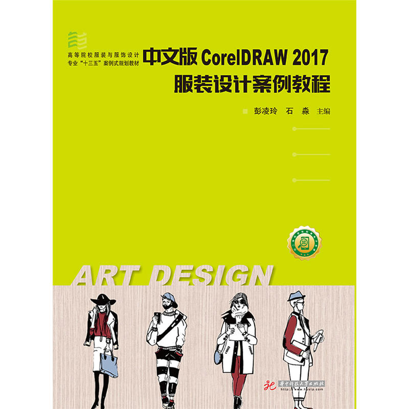 中文版CoreIDRAW2017服装设计案例教程