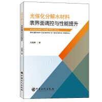 光催化分解水材料表界面调控与性能提升