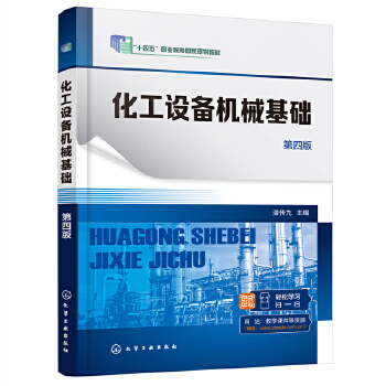 化工设备机械基础