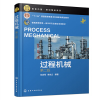 过程机械(刘志军)（第二版）
