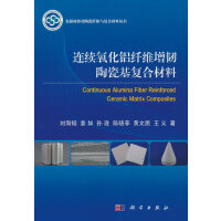 连续氧化铝纤维增韧陶瓷基复合材料
