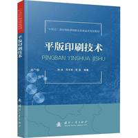  平版印刷技术 印刷工艺 国防工业出版社 当当图书 孙冰