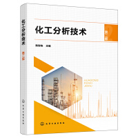 化工分析技术（第二版）