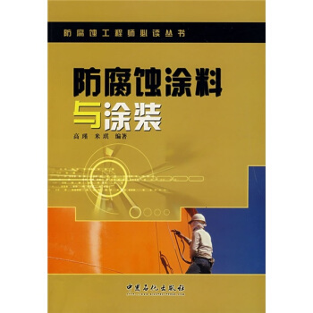 防腐蚀涂料与涂装