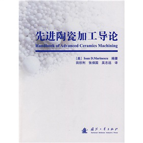 先进陶瓷加工导论