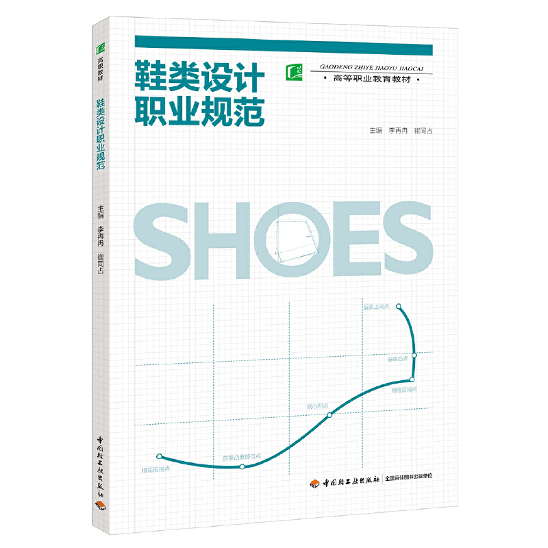 鞋类设计职业规范（高等职业教育教材）