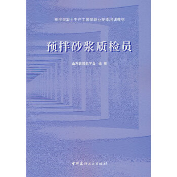  预拌砂浆质检员/预拌混凝土生产工国家职业技能培训教材