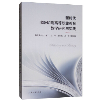 新时代出版印刷高等职业教育教学研究与实践