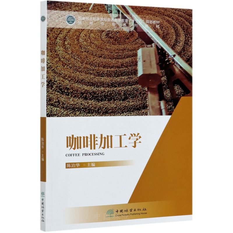 咖啡加工学(热带作物系列教材国家林业和草原局普通高等教育十三五规划教材)