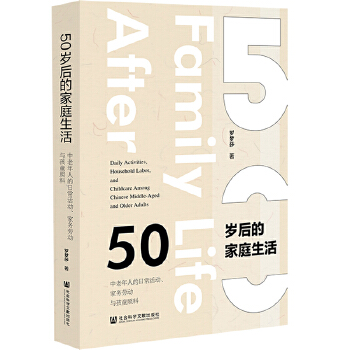  50岁后的家庭生活：中老年人的日常活动、家务劳动与孩童照料
