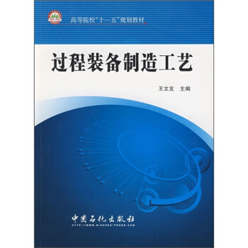 高等院校“十一五”规划教材：过程装备制造工艺