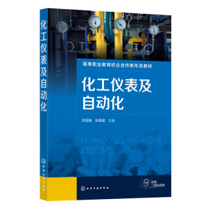 化工仪表及自动化