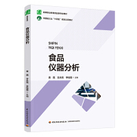 食品仪器分析（高等职业教育食品类专业教材）