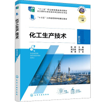 化工生产技术（陈群）（第四版）