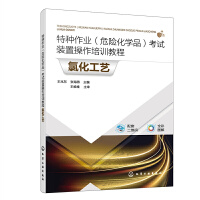 特种作业（危险化学品）考试装置操作培训教程 氯化工艺