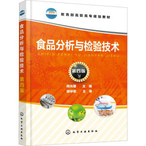 食品分析与检验技术（周光理）（第四版）