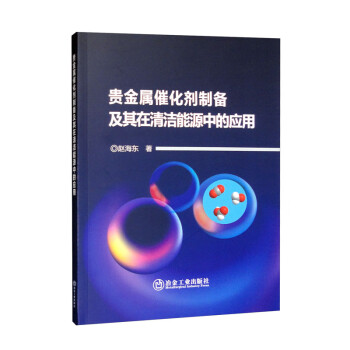 贵金属催化剂制备及其在清洁能源中的应用