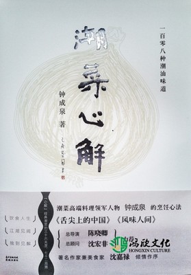 潮菜心解-一百零八种潮汕味道