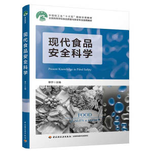 现代食品安全科学（中国轻工业“十三五”规划立项教材，全国高等学校食品质量与安全专业适用教材）