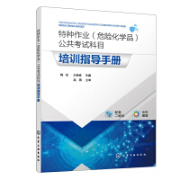 特种作业(危险化学品)公共考试科目培训指导手册