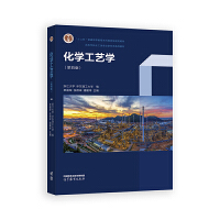 化学工艺学