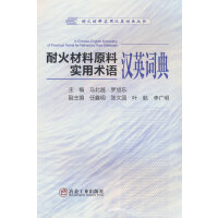 耐火材料原料实用术语汉英词典