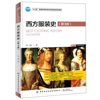 西方服装史（第3版）