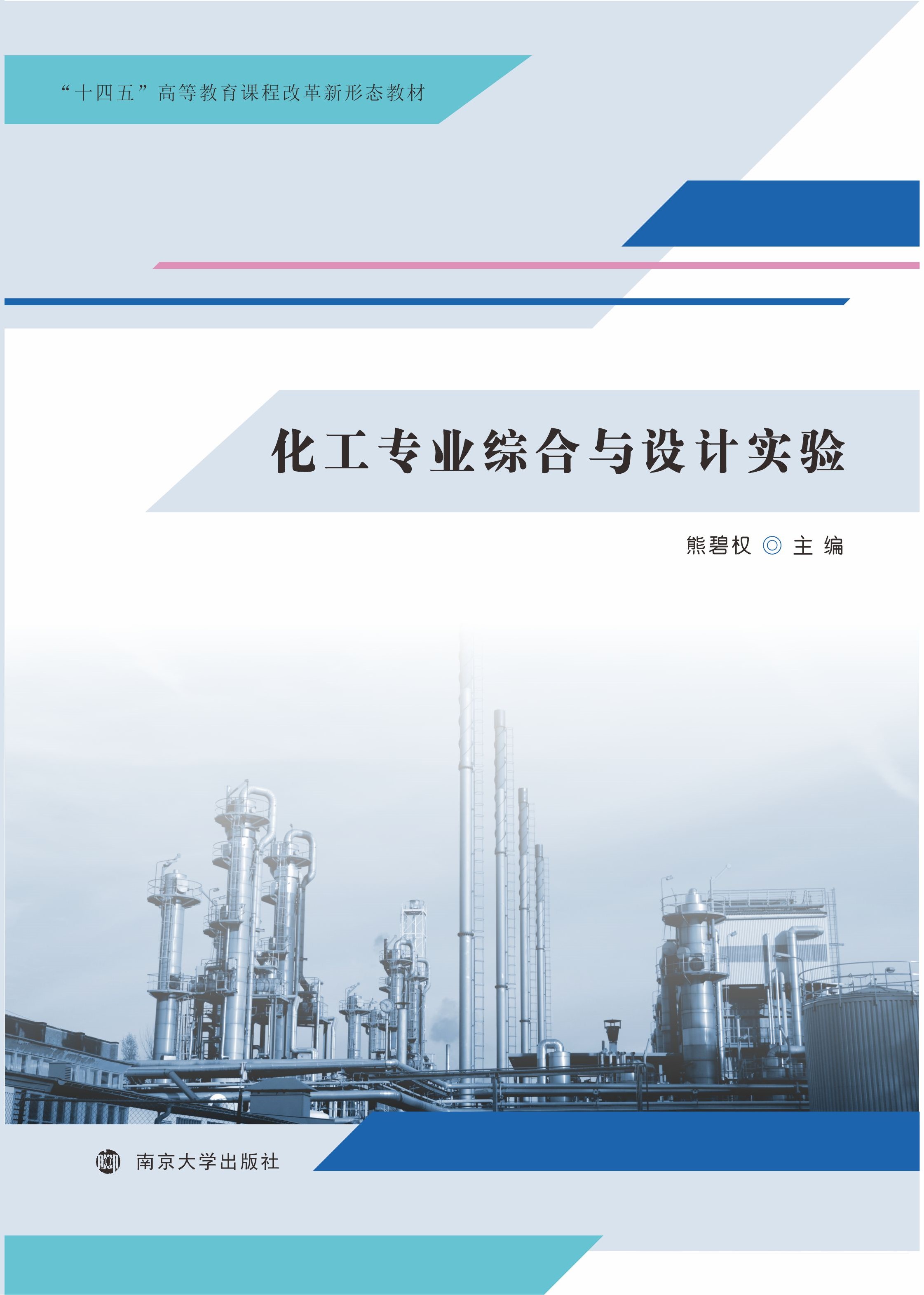 化工专业综合与设计实验