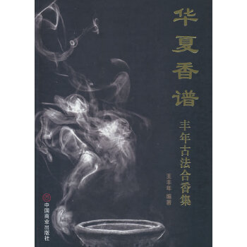华夏香谱