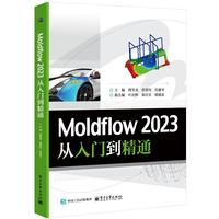 Moldflow 2023从入门到精通