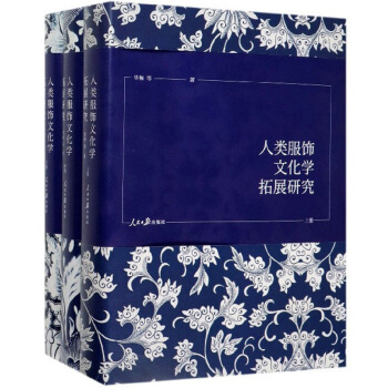 人类服饰文化学拓展研究（全三册）