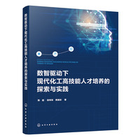 数智驱动下现代化工高技能人才培养的探索与实践