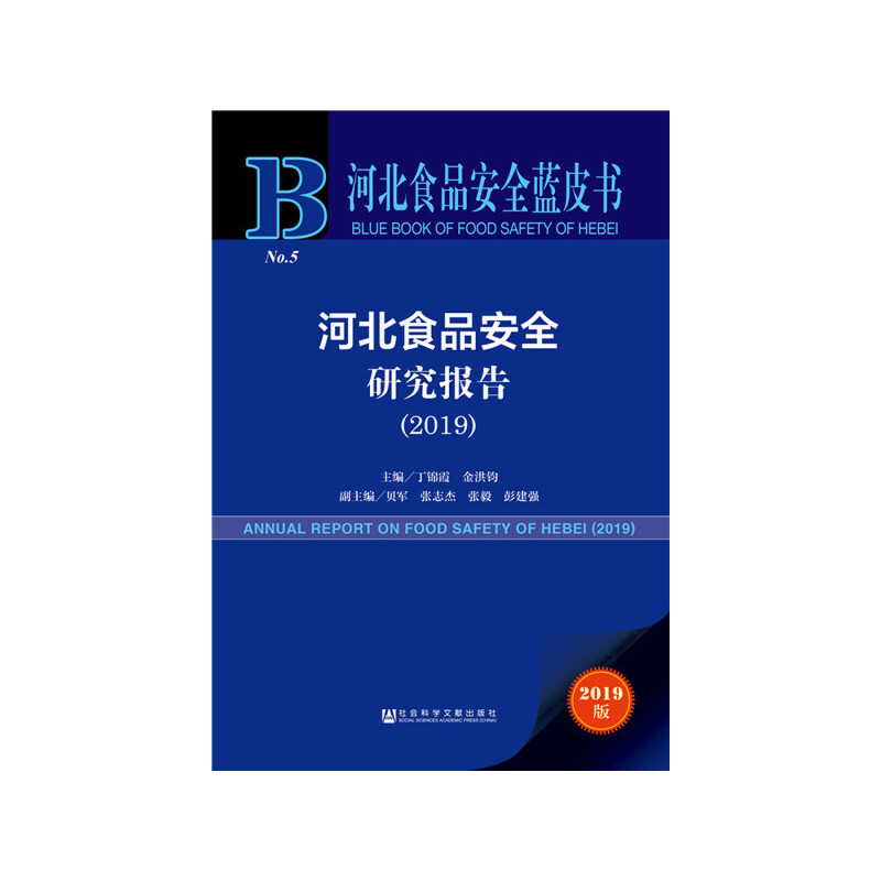 河北食品安全蓝皮书：河北食品安全研究报告（2019）