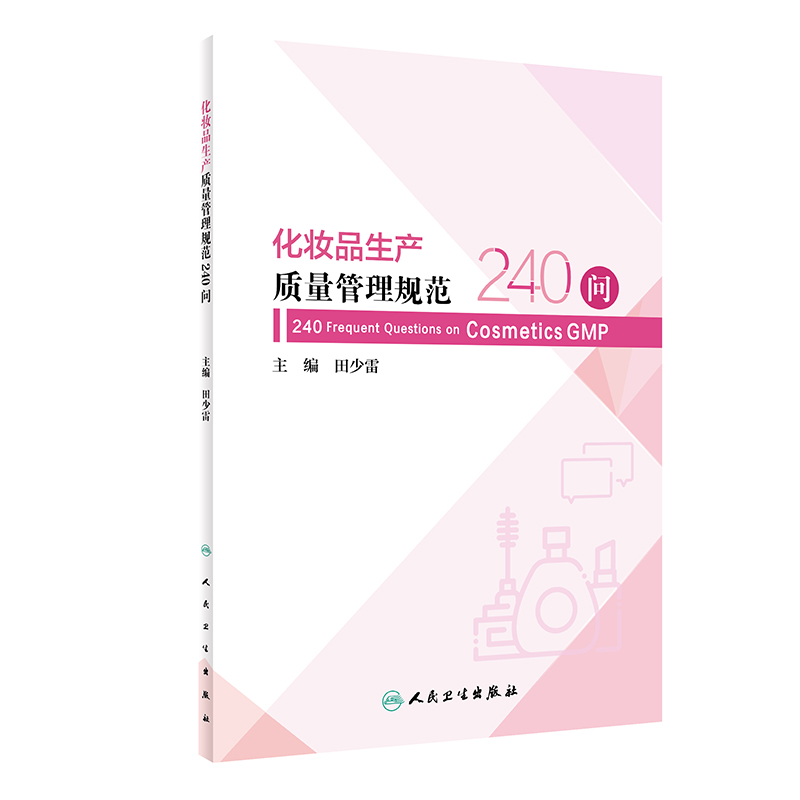 化妆品生产质量管理规范240问