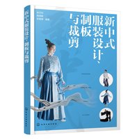 新中式服装设计、制板与裁剪