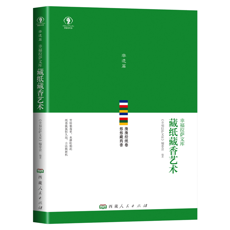 幸福拉萨文库藏纸藏香艺术