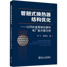 管翅式换热器结构优化：以风机盘管换热器和电厂氢冷器为例