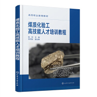 煤质化验工高技能人才培训教程