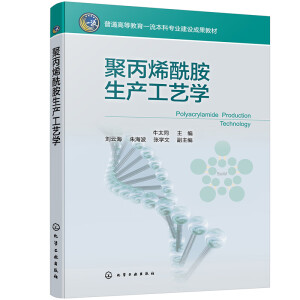 聚丙烯酰胺生产工艺学（牛太同）