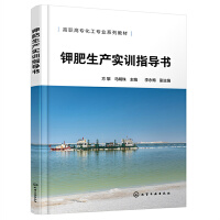 钾肥生产实训指导书