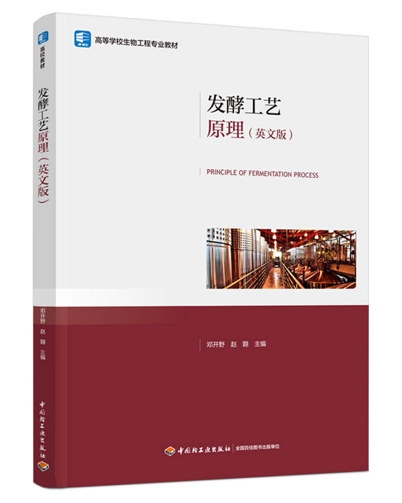 发酵工艺原理：英文（高等学校生物工程专业教材）
