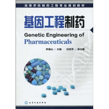 高等学校制药工程专业规划教材：基因工程制药