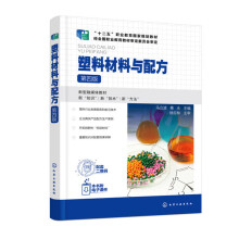 塑料材料与配方（马立波）（第四版）