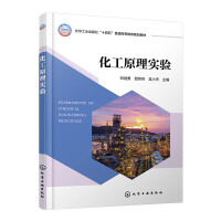 化工原理实验（邓继勇）