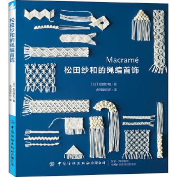 松田纱和的绳编首饰