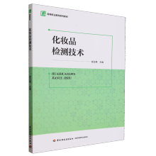 化妆品检测技术(高等职业教育系列教材）