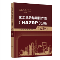 化工危险与可操作性（HAZOP）分析（高级）（辛晓）
