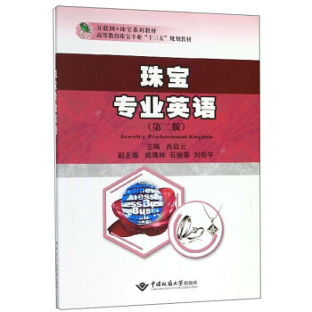 珠宝专业英语（第2版）